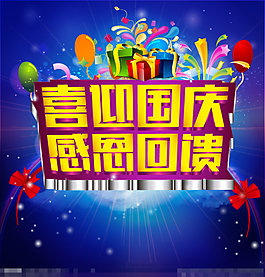 國慶節(jié)