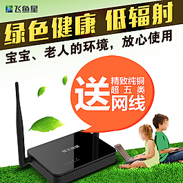 數碼類網絡設備路由器直通車淘寶主圖片