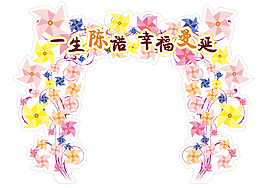 風(fēng)車(chē)主題婚禮