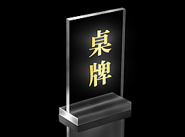 亞克力透明桌牌效果圖