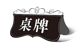 歐式花紋鐵藝桌牌效果圖