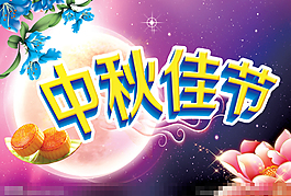 中秋節(jié)素材