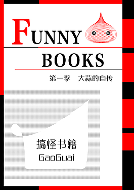 搞怪书籍