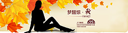 秋季新品海報素材