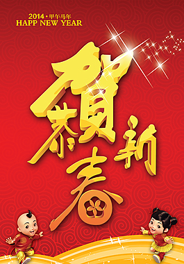 恭賀新春