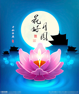 中秋花好月圓矢量圖