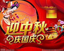 迎中秋慶國(guó)慶