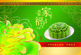 中秋月圓家福