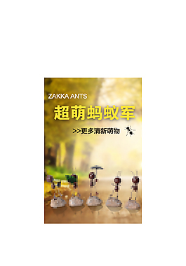 淘寶天貓直通車圖萌螞蟻擺件促銷圖折扣圖