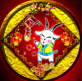 12生肖羊年