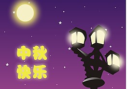 中秋快樂