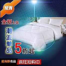 家紡用品促銷