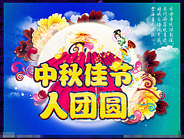 中秋素材