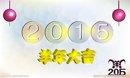2015年羊年素材