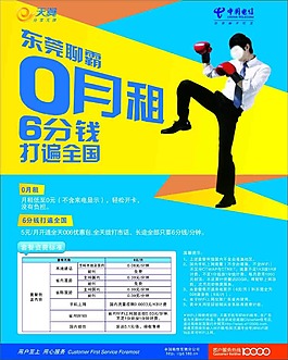 天翼海報宣傳單