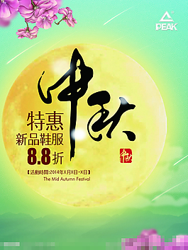 中秋节特惠促销广告