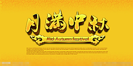 月滿中秋節(jié)藝術(shù)字體設(shè)