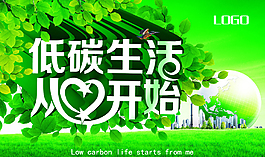 低碳生活