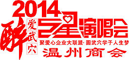 2014醉愛武穴演唱會logo