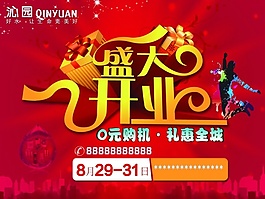 盛大開(kāi)業(yè) 廣告素材