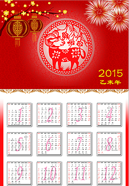 2015羊年日歷