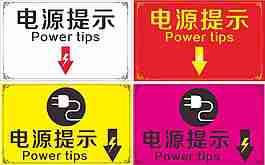 電源提示牌