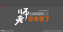 感恩教师节