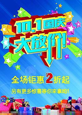 國慶節(jié)促銷