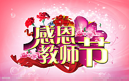 感恩教師節模版