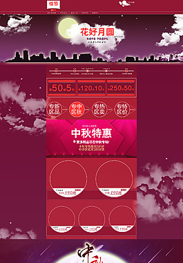 中秋淘寶首頁psd模板