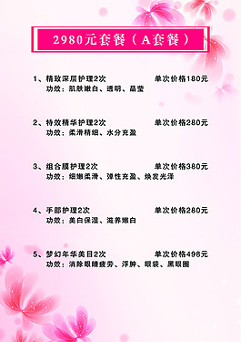 美容美發美體店內套餐價格單頁