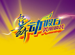 炫彩背景板