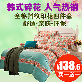 四件套直通車創(chuàng)意圖