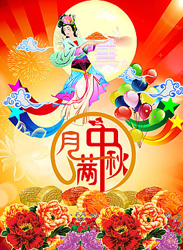 中秋
