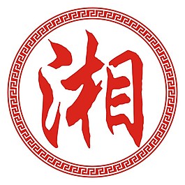 湘字