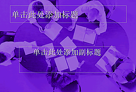 商討PPT背景