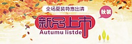 秋季清倉新品上市秋裝高清源文件