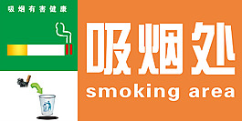 吸煙區