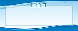 宣傳欄背景板