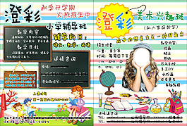 澄彩小學(xué)輔導(dǎo)班A4宣傳單