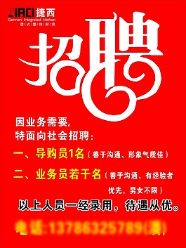 誠聘