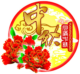 中秋佳節(jié) 單體小包裝