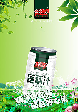 特色莲藕凉茶海报