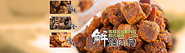 淘寶XO醬烤牛肉粒全屏輪播海報
