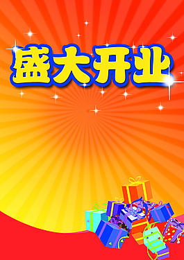 盛大開業(yè)
