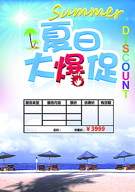 創意夏日大爆促促銷活動