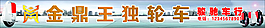 金鼎王独轮车