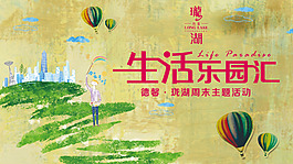 地產(chǎn)活動展板