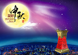中秋酒的海報(bào)