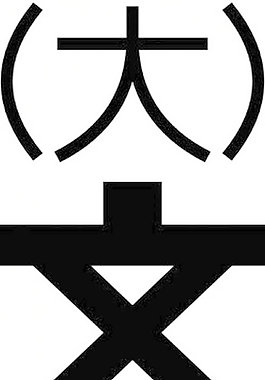 日本地圖符號(hào)大學(xué)藝術(shù)剪輯
